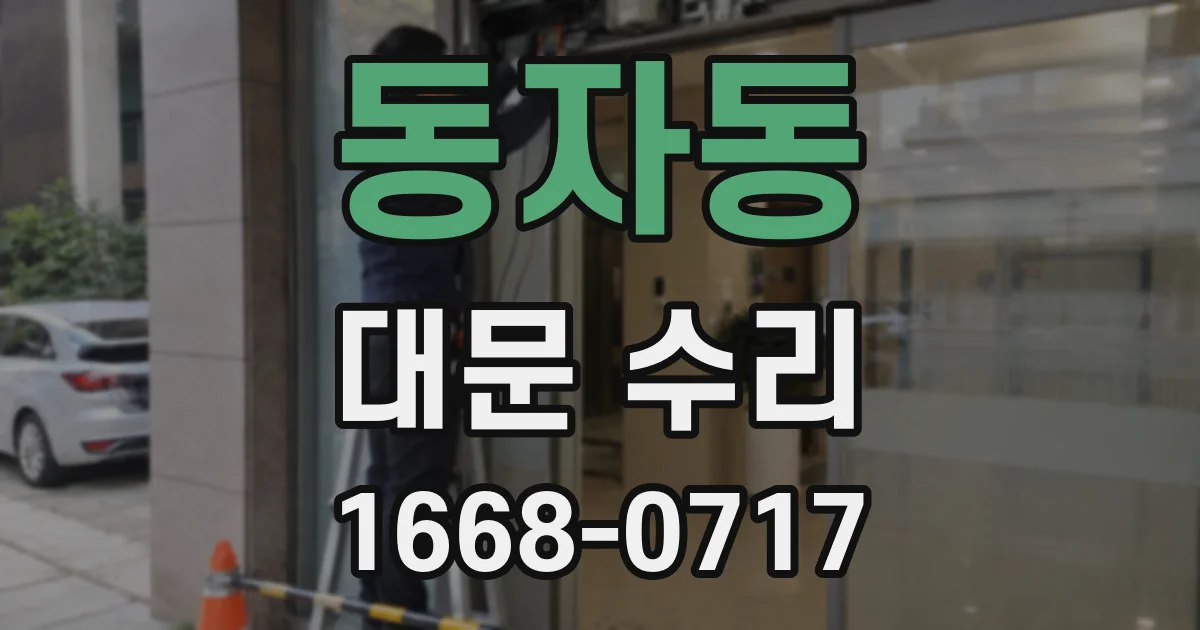 동자동 대문 수리