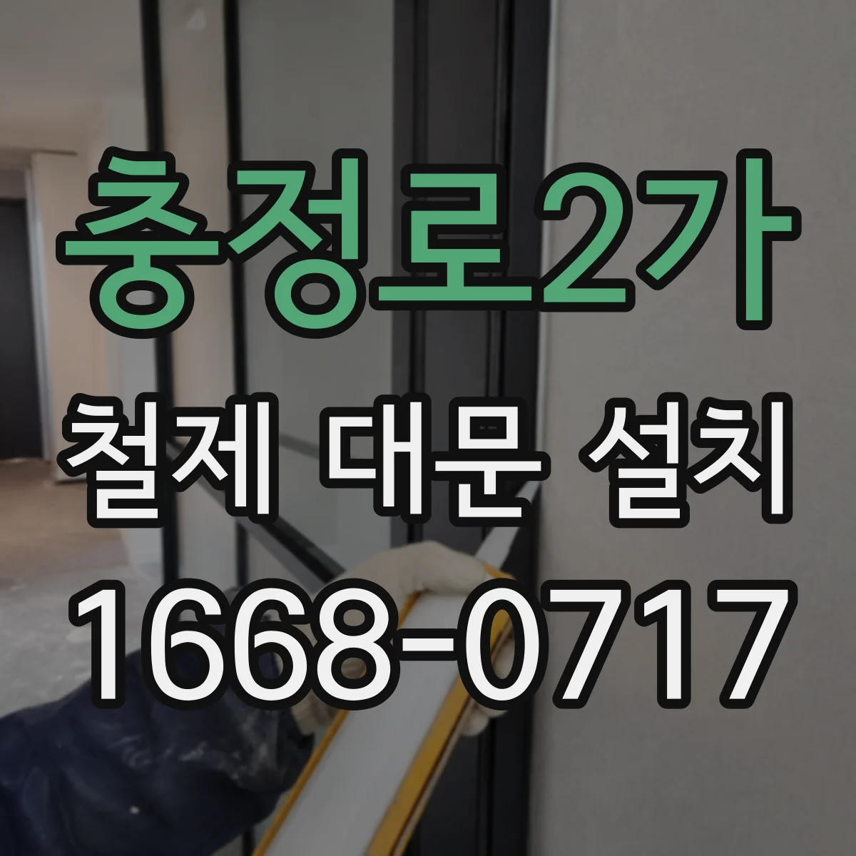 충정로2가 철제 대문 설치