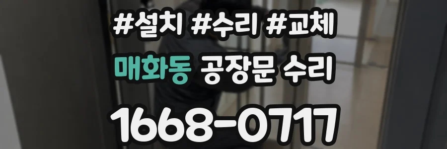 매화동 공장문 수리