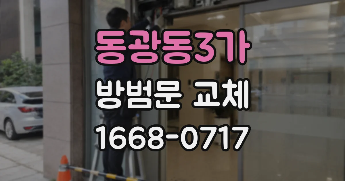 동광동3가 방범문 교체