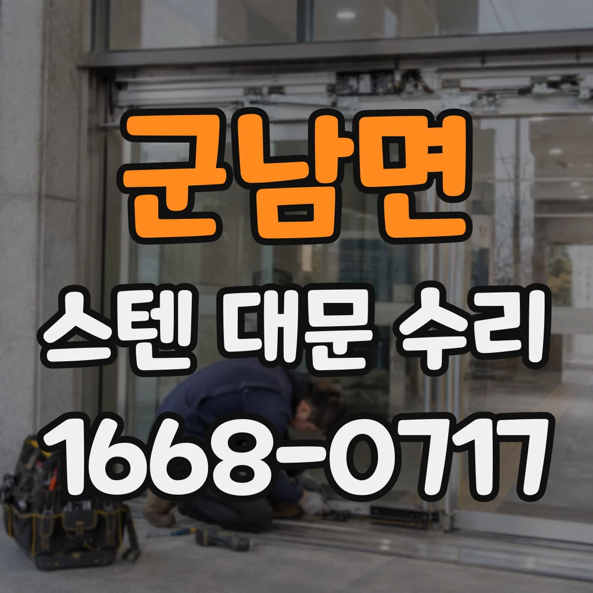 군남면 스텐 대문 수리