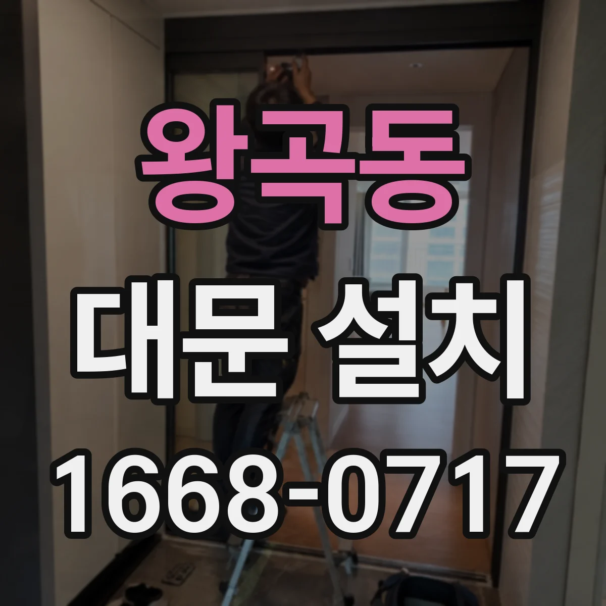 왕곡동 대문 설치