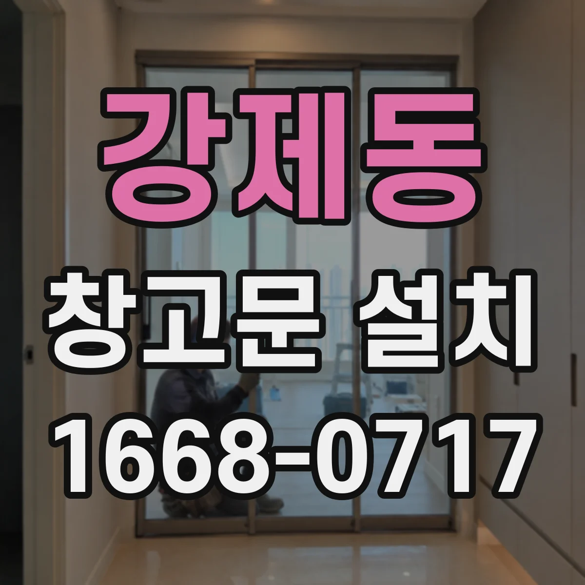 강제동 창고문 설치