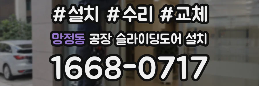 망정동 공장 슬라이딩도어 설치