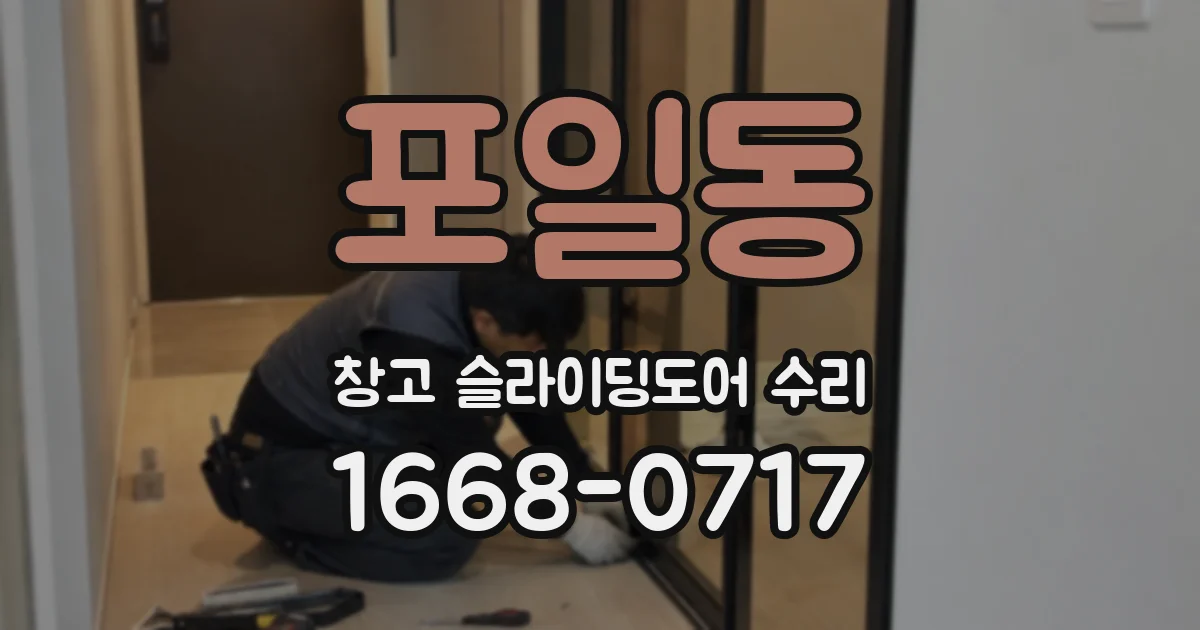 포일동 창고 슬라이딩도어 수리