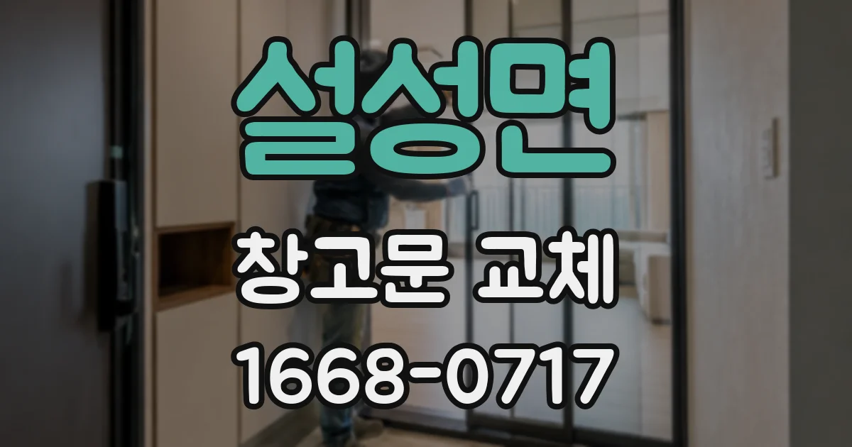 설성면 창고문 교체