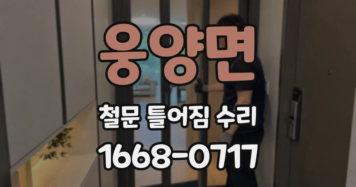 웅양면 철문 틀어짐 수리
