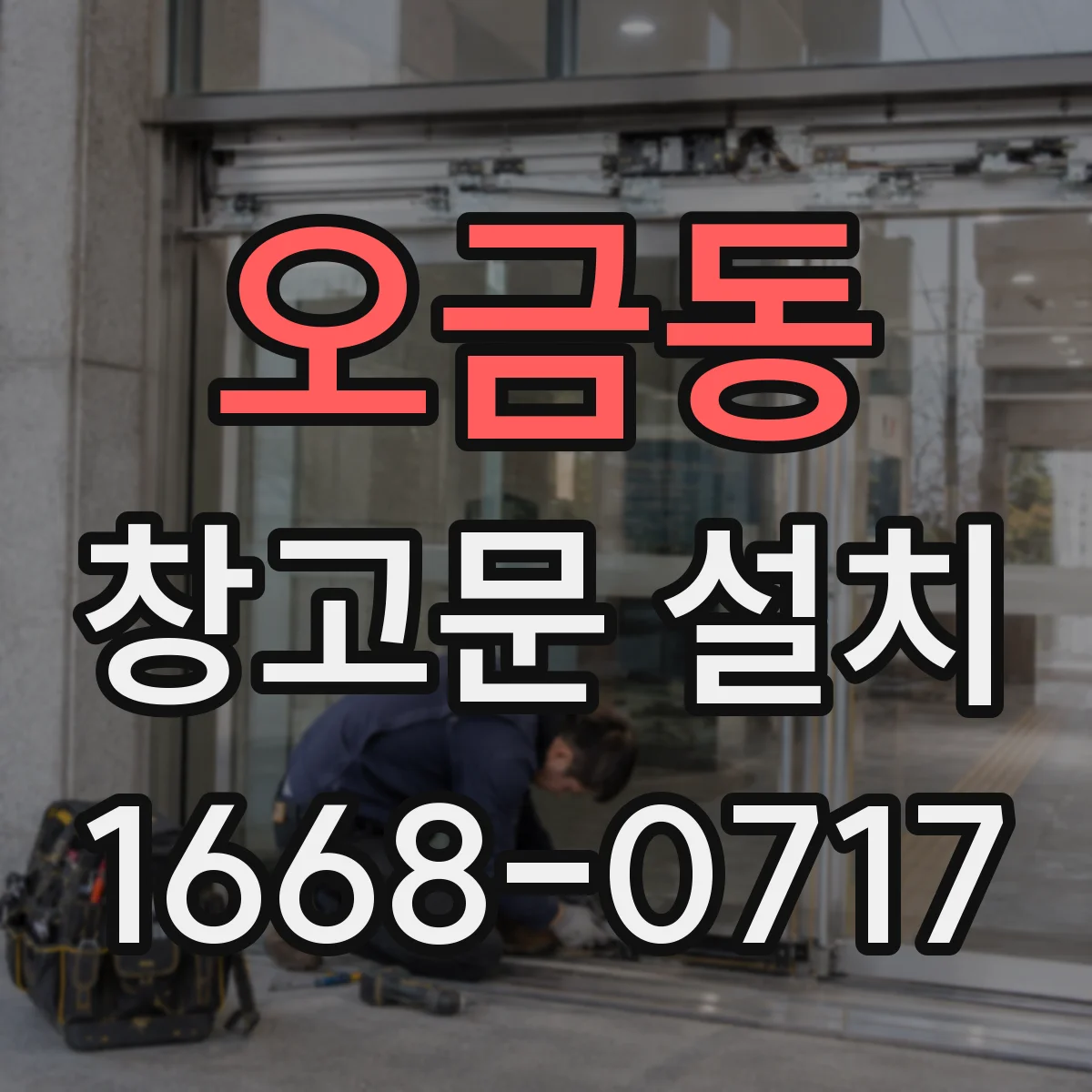 오금동 창고문 설치