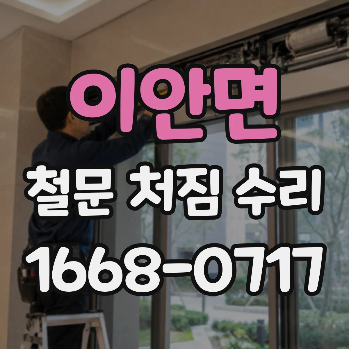 이안면 철문 처짐 수리