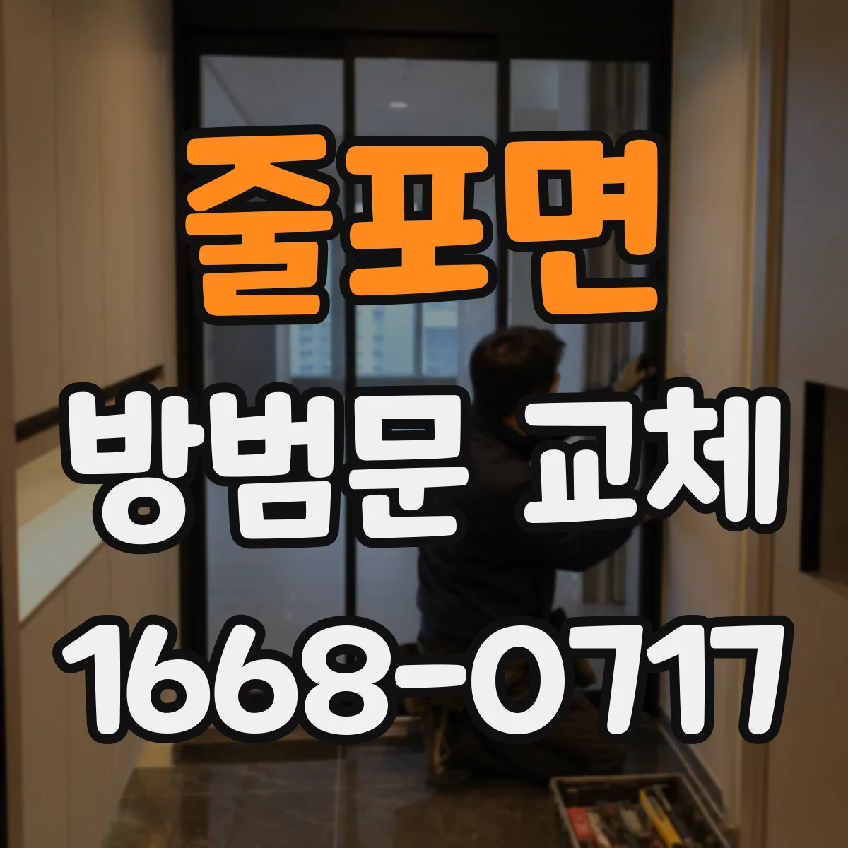 줄포면 방범문 교체