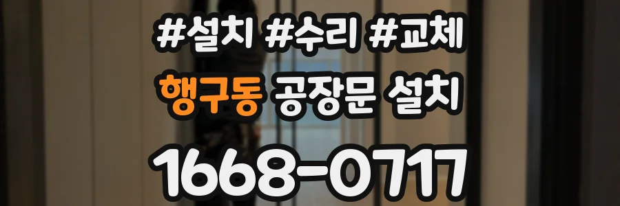 행구동 공장문 설치