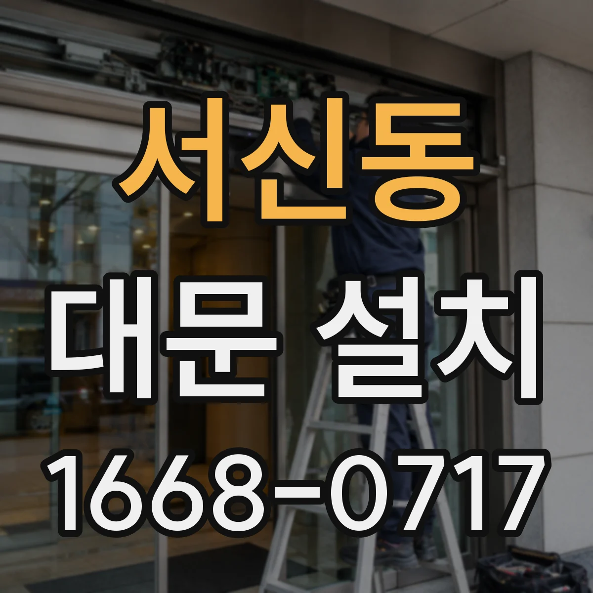 서신동 대문 설치