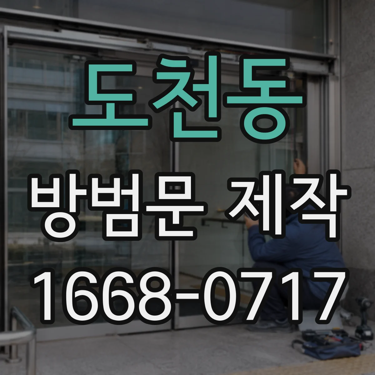 도천동 방범문 제작