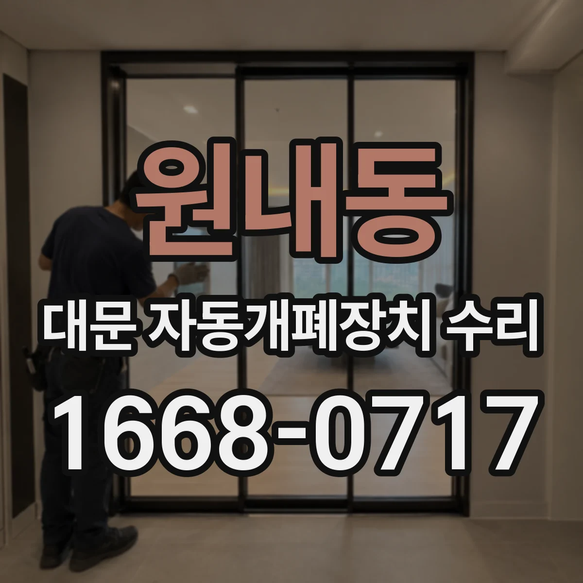 원내동 대문 자동개폐장치 수리