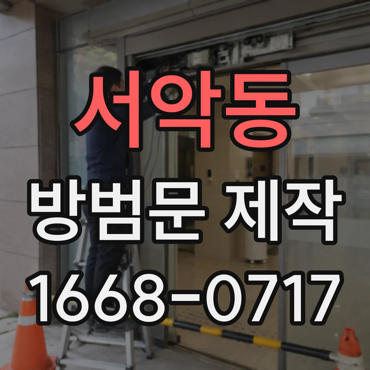 서악동 방범문 제작