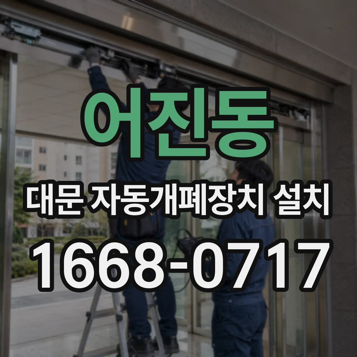 어진동 대문 자동개폐장치 설치
