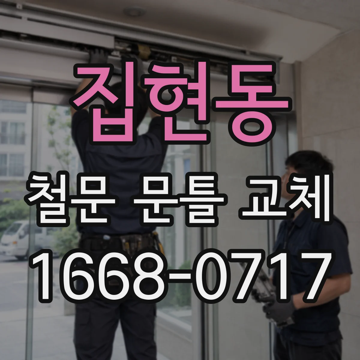 집현동 철문 문틀 교체