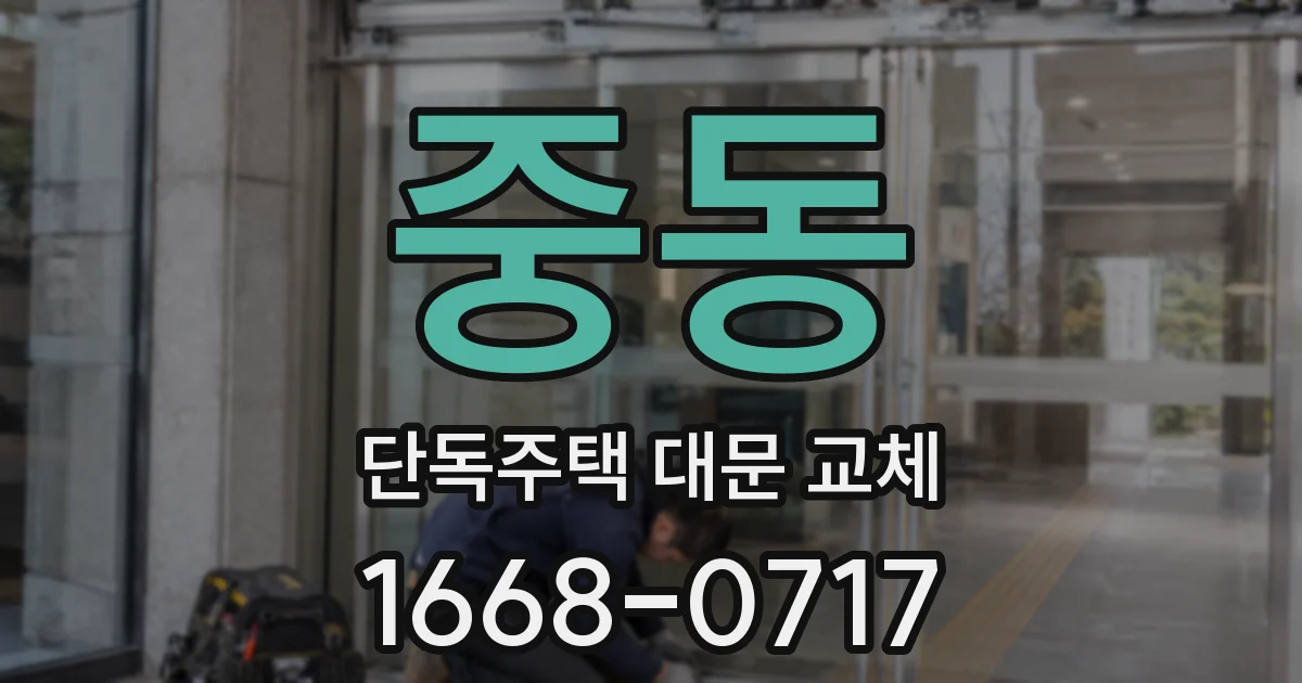 중동 단독주택 대문 교체