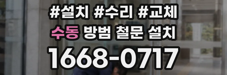 수동 방범 철문 설치