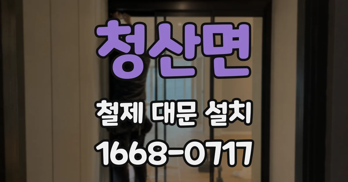 청산면 철제 대문 설치