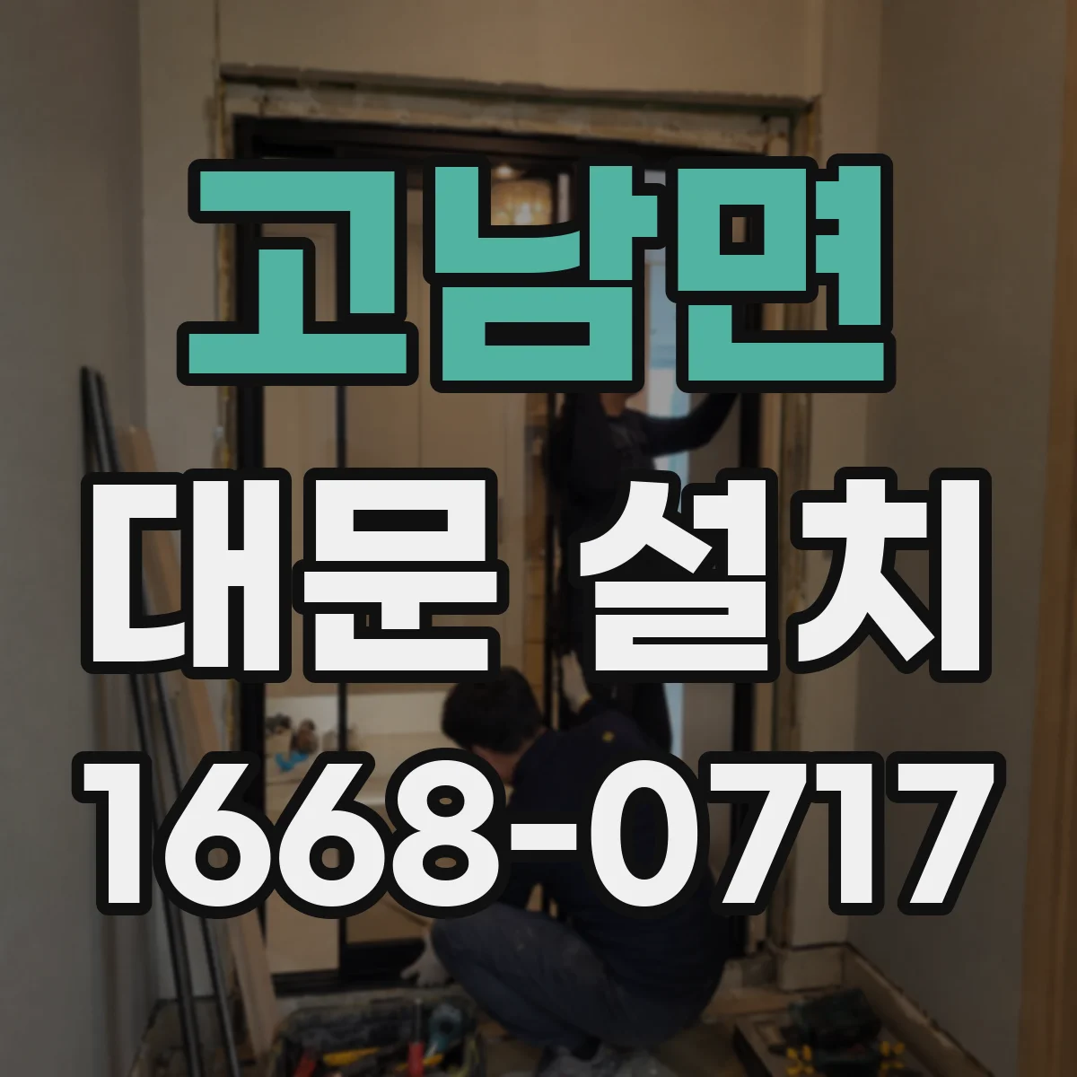 고남면 대문 설치