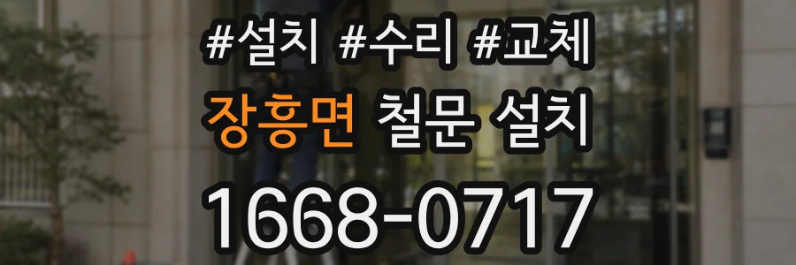 장흥면 철문 설치