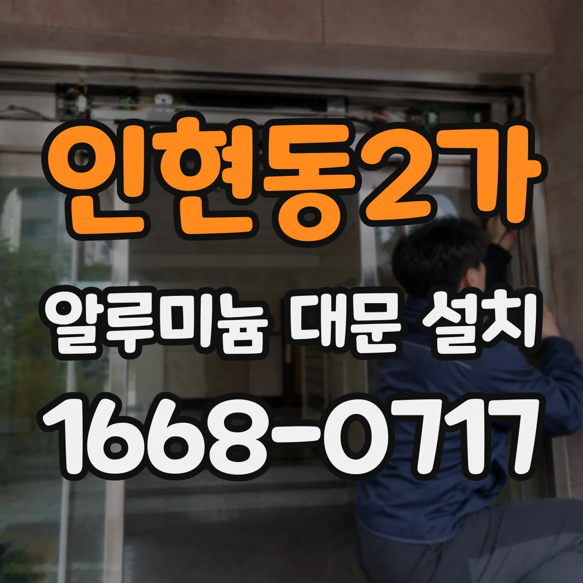 인현동2가 알루미늄 대문 설치