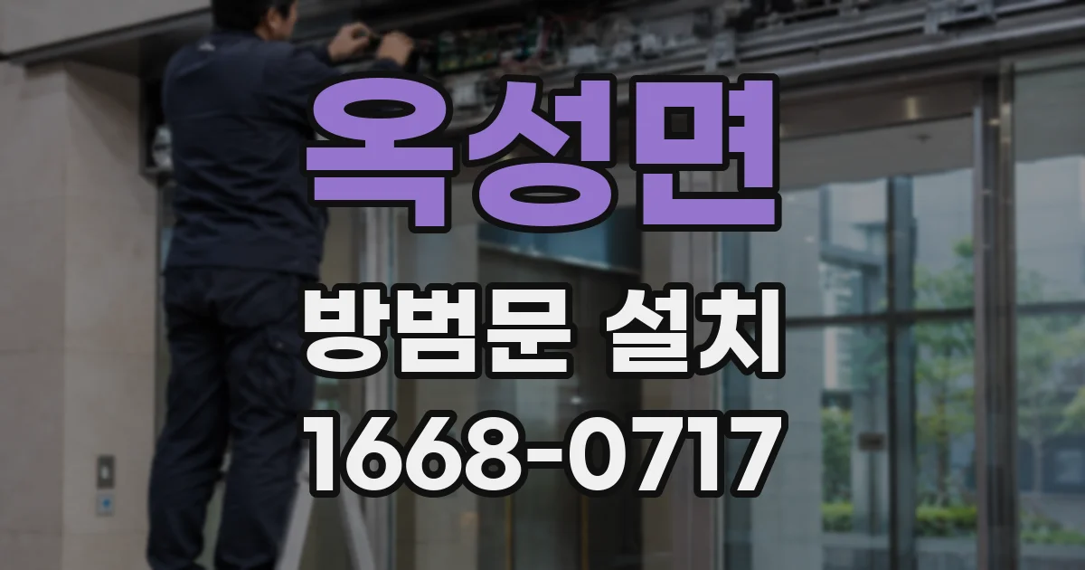 옥성면 방범문 설치
