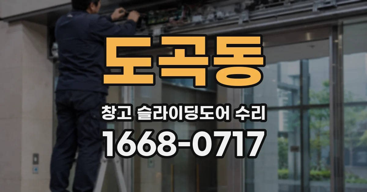 도곡동 창고 슬라이딩도어 수리