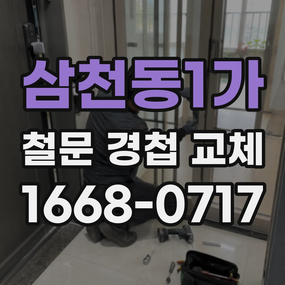 삼천동1가 철문 경첩 교체