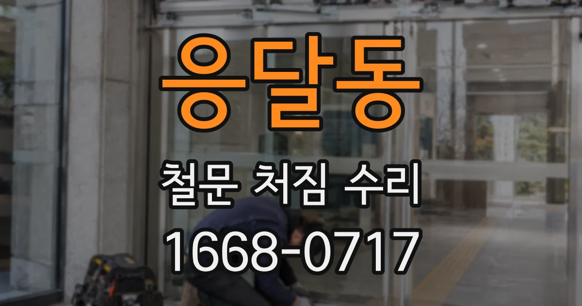 응달동 철문 처짐 수리