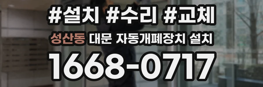 성산동 대문 자동개폐장치 설치