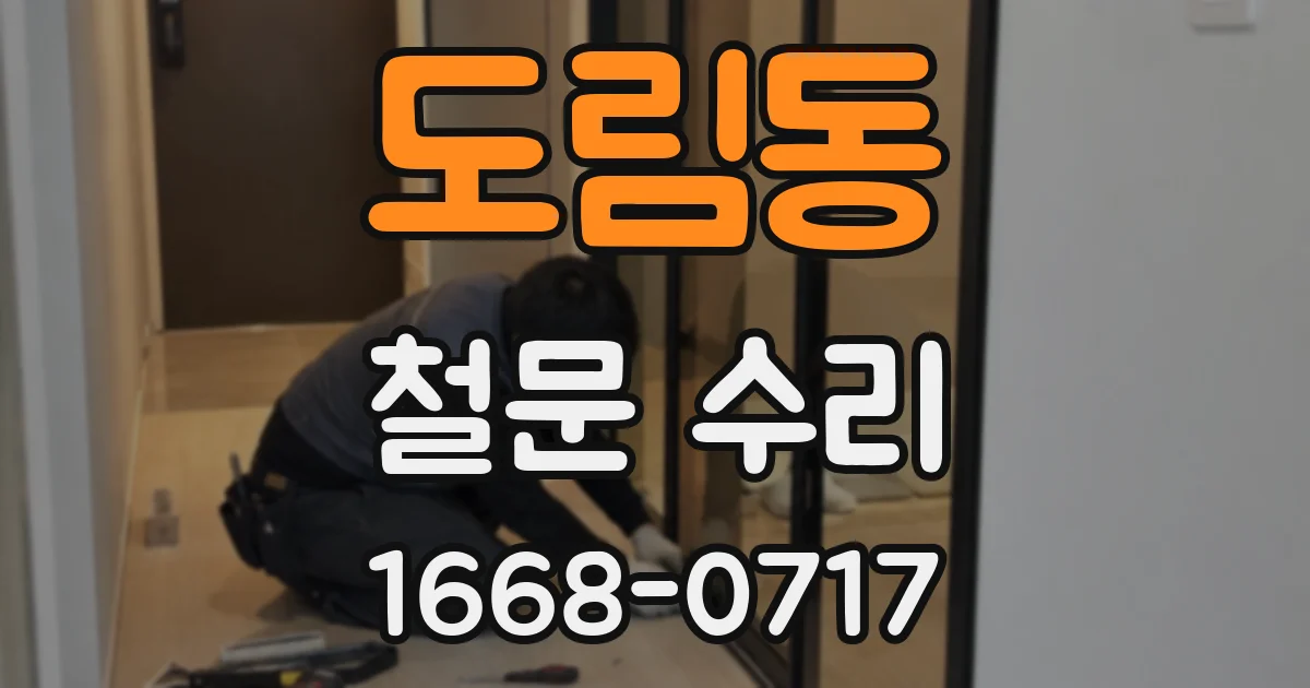 도림동 철문 수리
