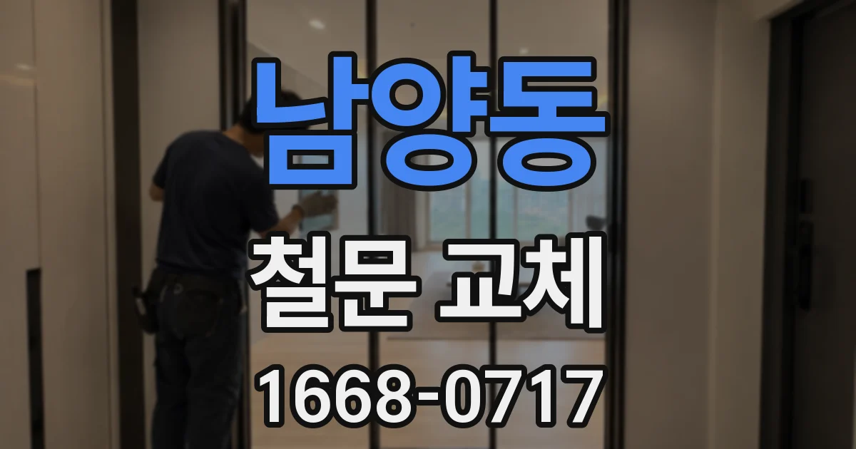 남양동 철문 교체