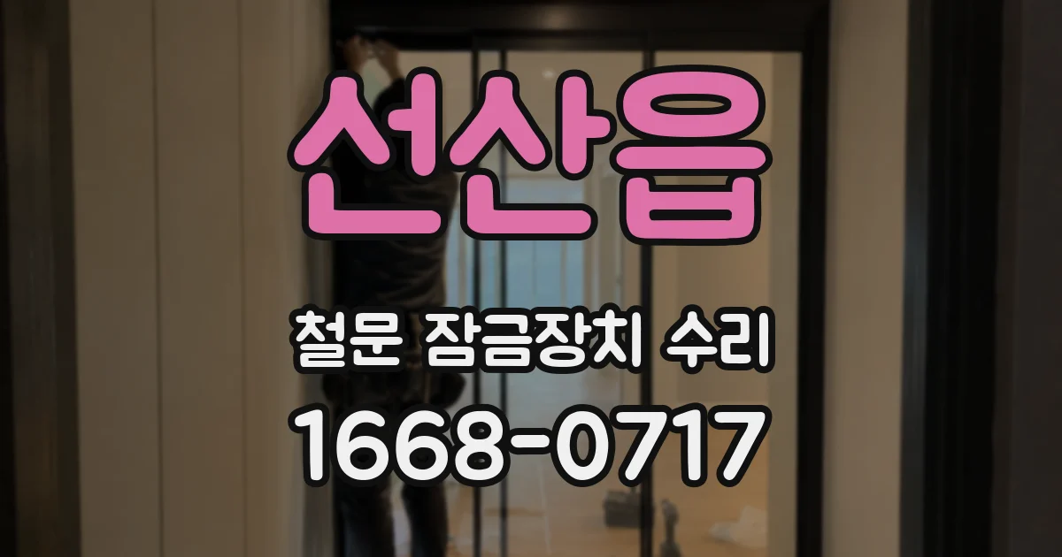 선산읍 철문 잠금장치 수리
