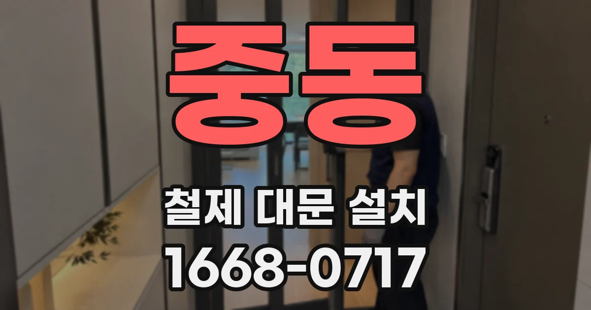 중동 철제 대문 설치