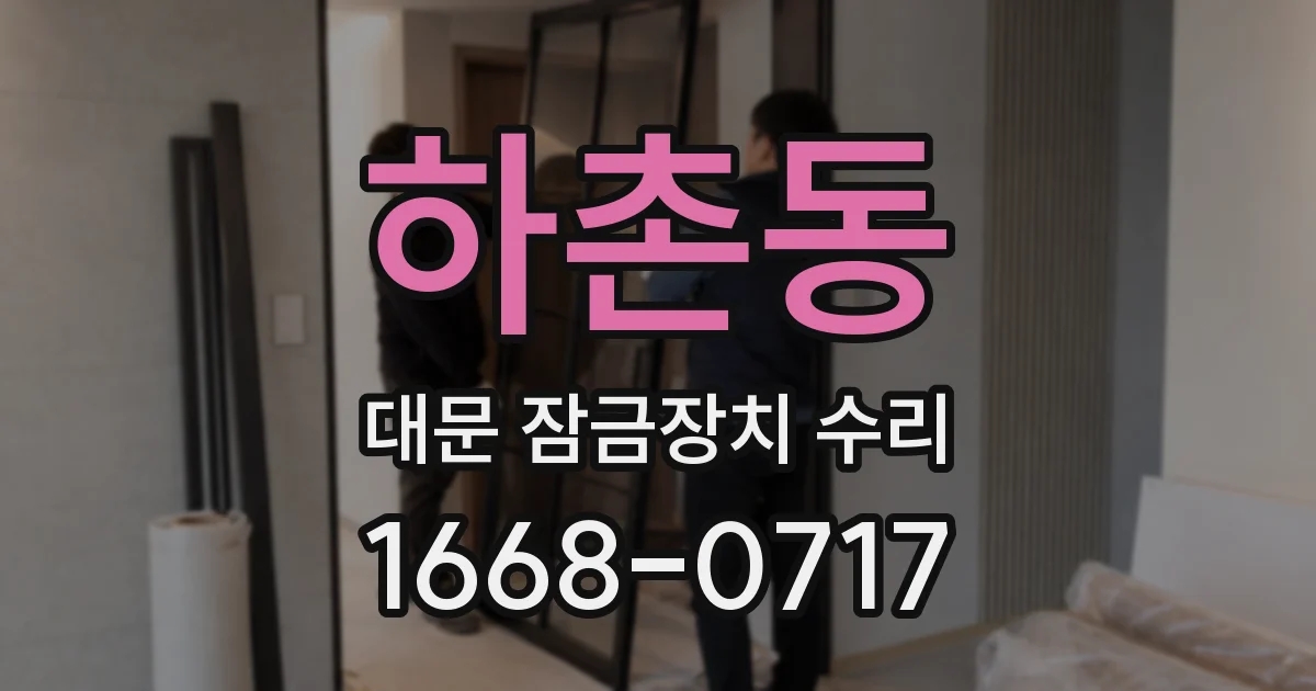 하촌동 대문 잠금장치 수리