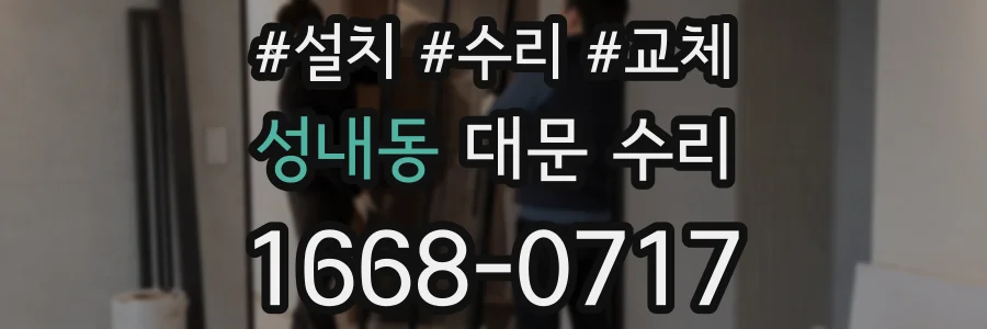 성내동 대문 수리