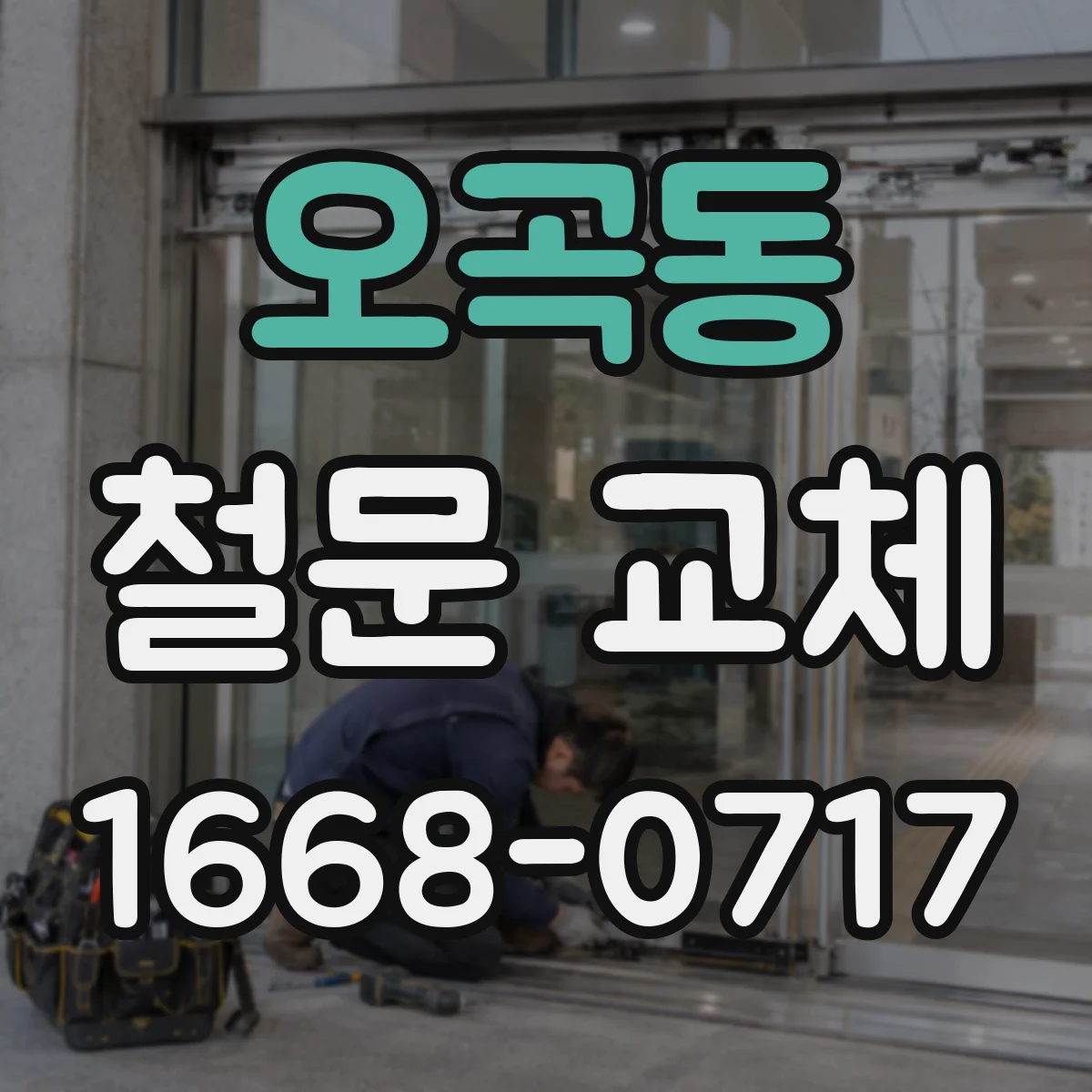 오곡동 철문 교체
