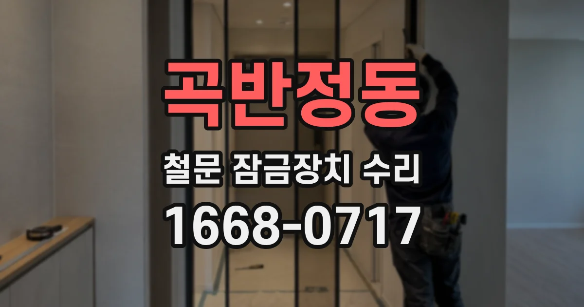 곡반정동 철문 잠금장치 수리