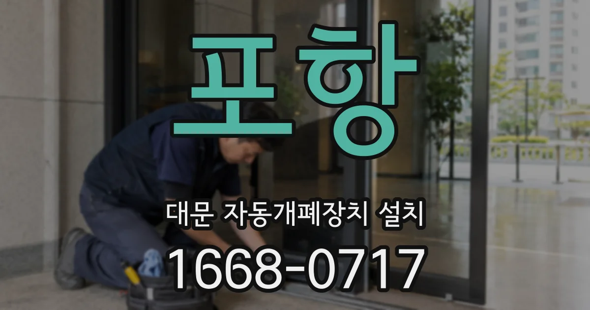 포항 대문 자동개폐장치 설치