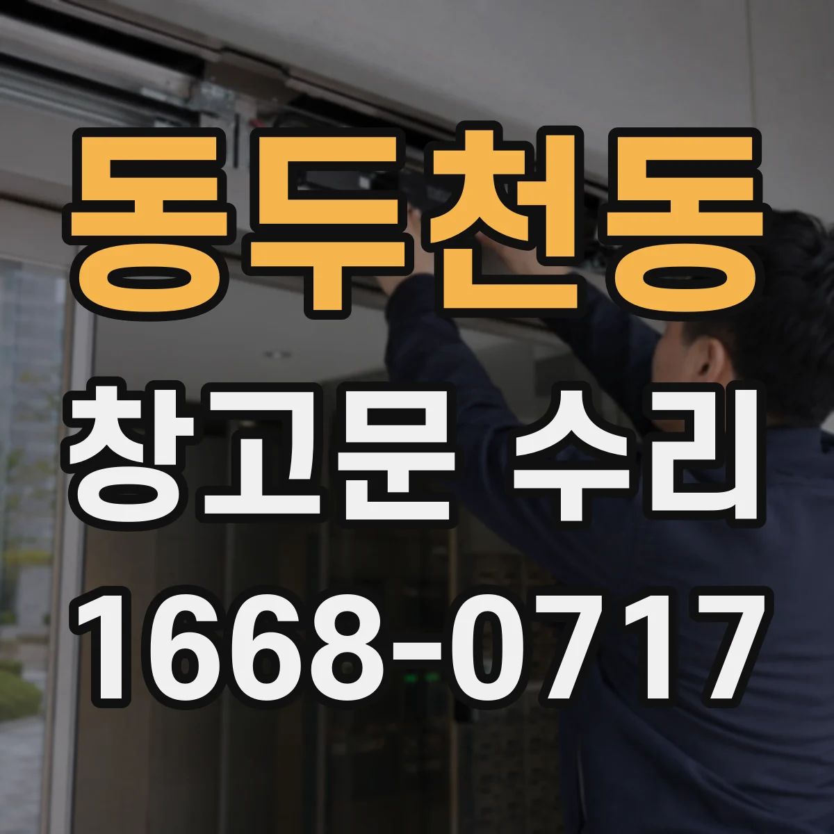 동두천동 창고문 수리