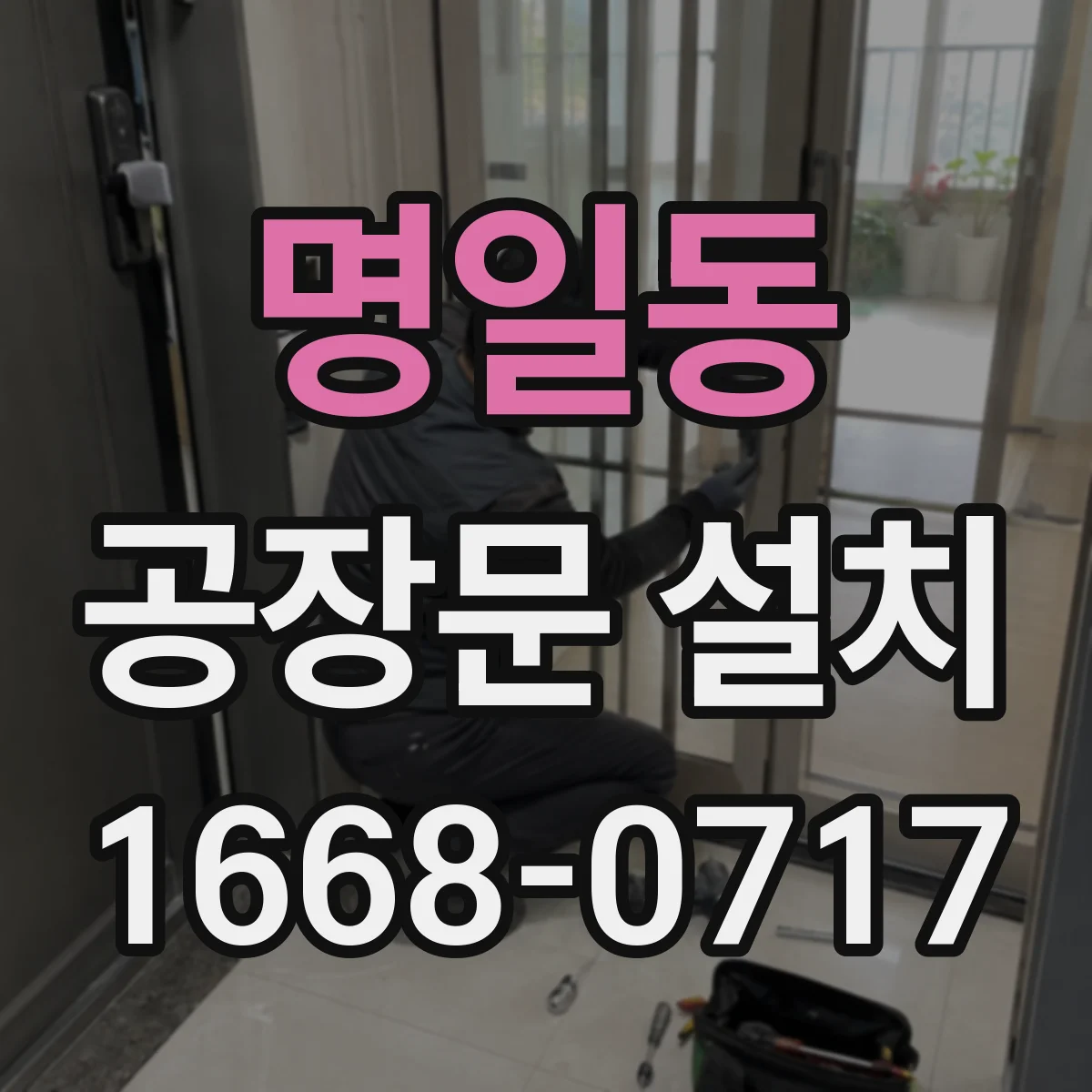명일동 공장문 설치