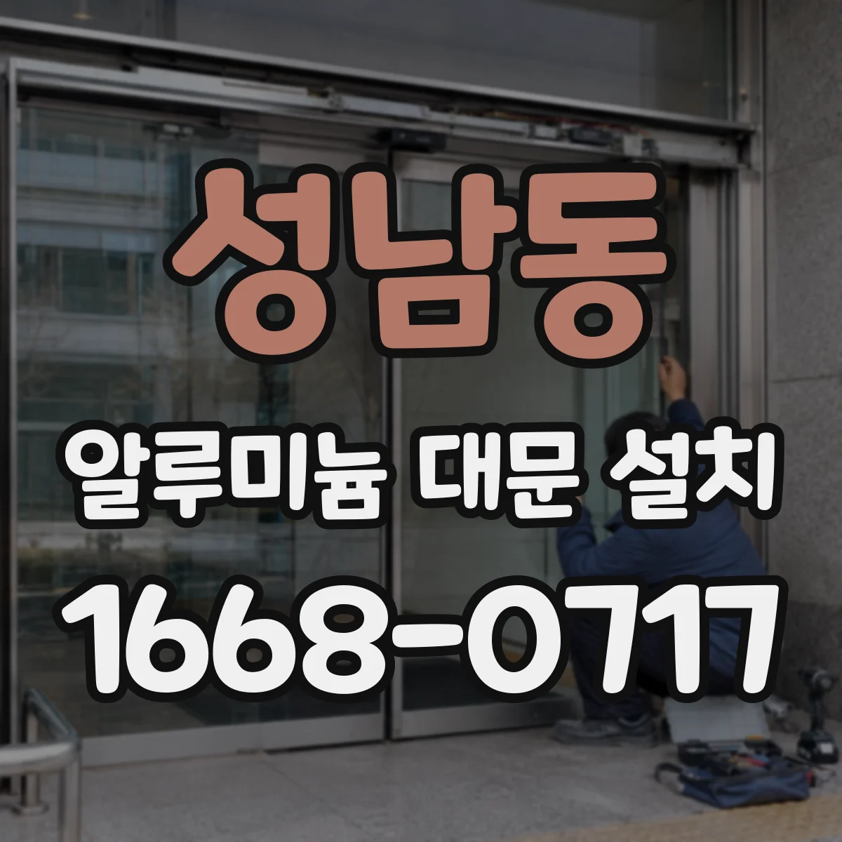 성남동 알루미늄 대문 설치