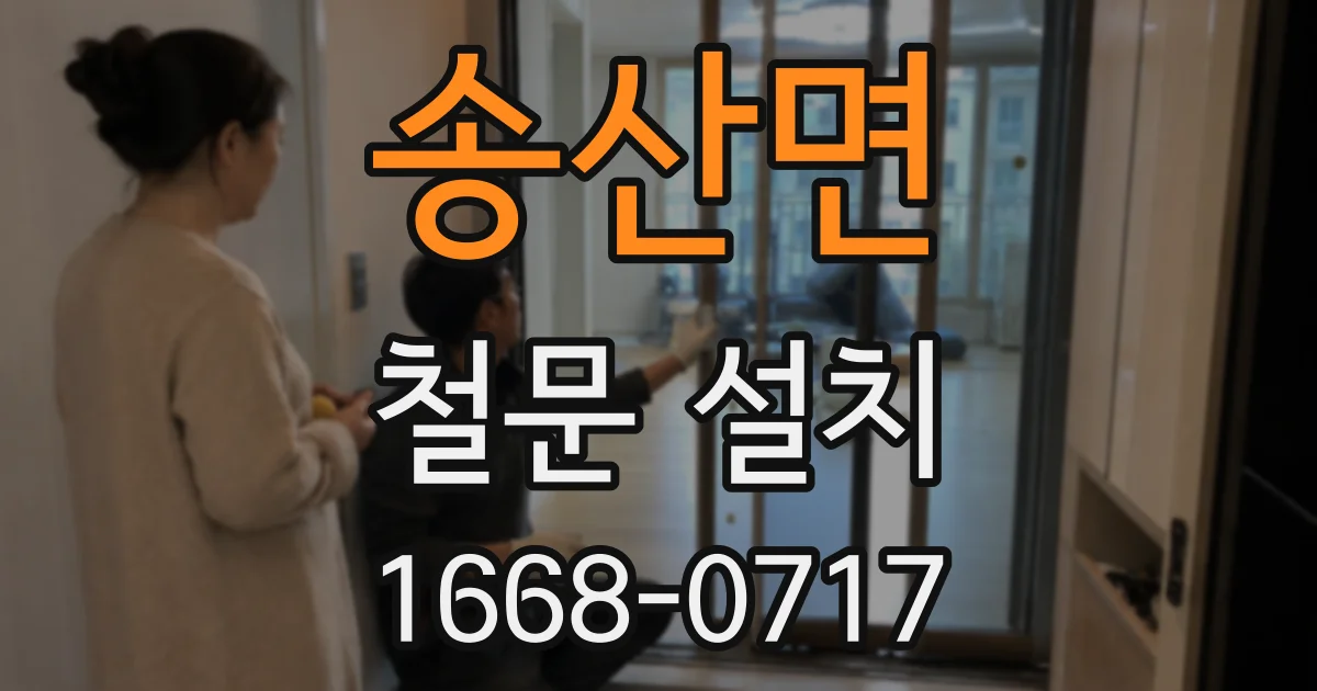 송산면 철문 설치