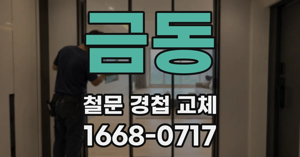 금동 철문 경첩 교체