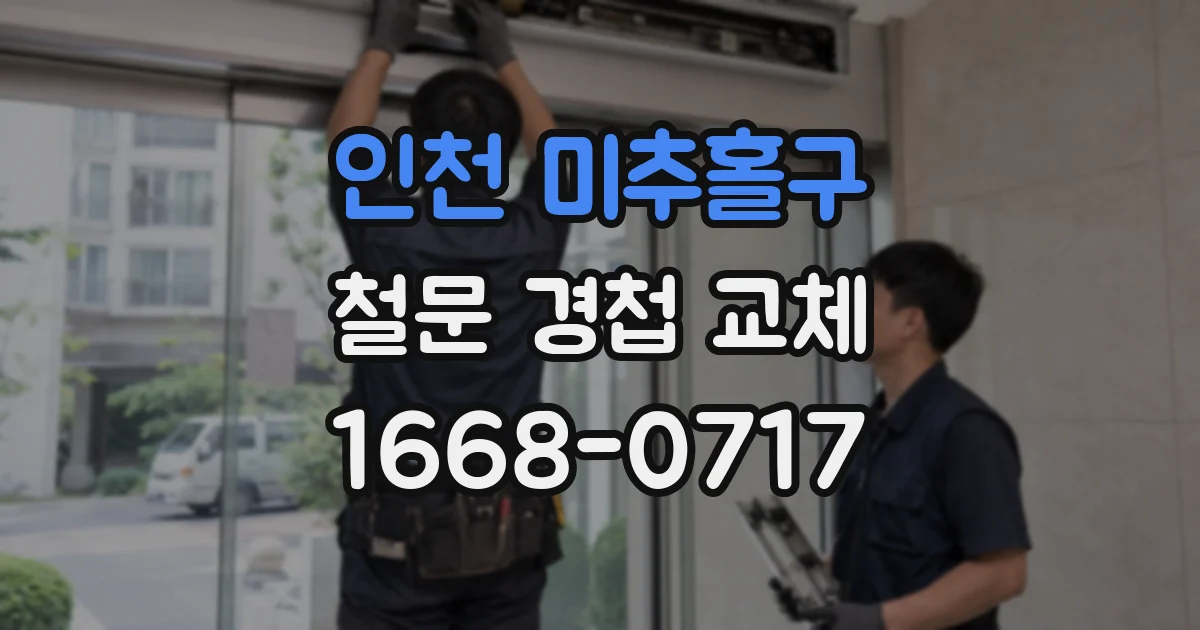 인천 미추홀구 철문 경첩 교체