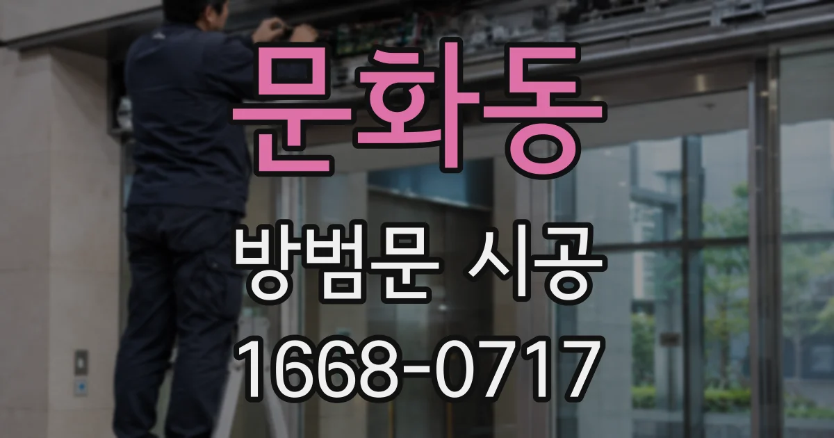 문화동 방범문 시공