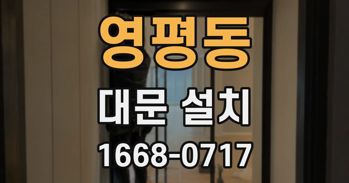 영평동 대문 설치