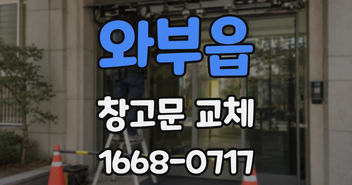 와부읍 창고문 교체